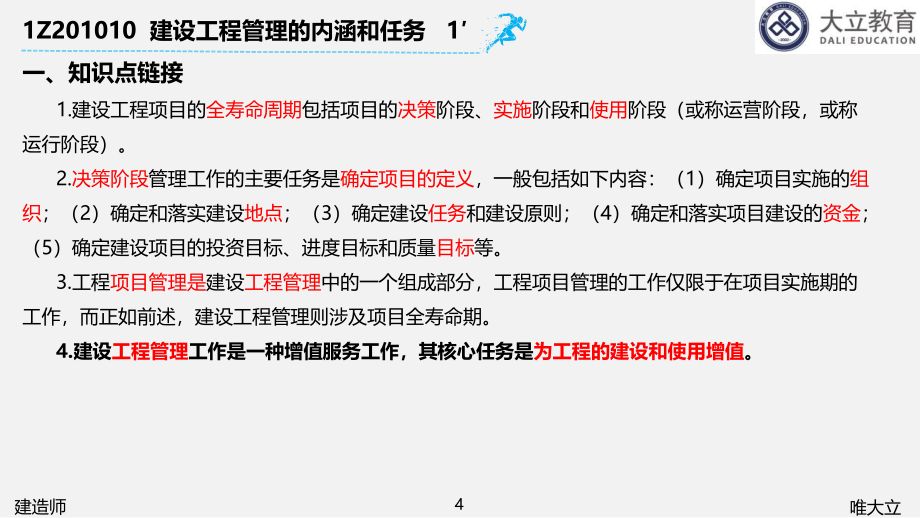 2018一级建造师《项目管理》精讲(第1.2章)_第4页