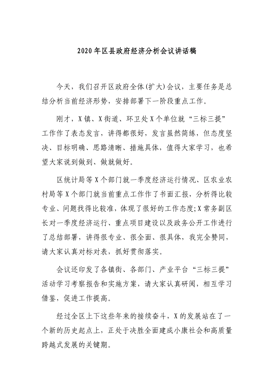 2020年区县政府经济分析会议讲话稿_第1页