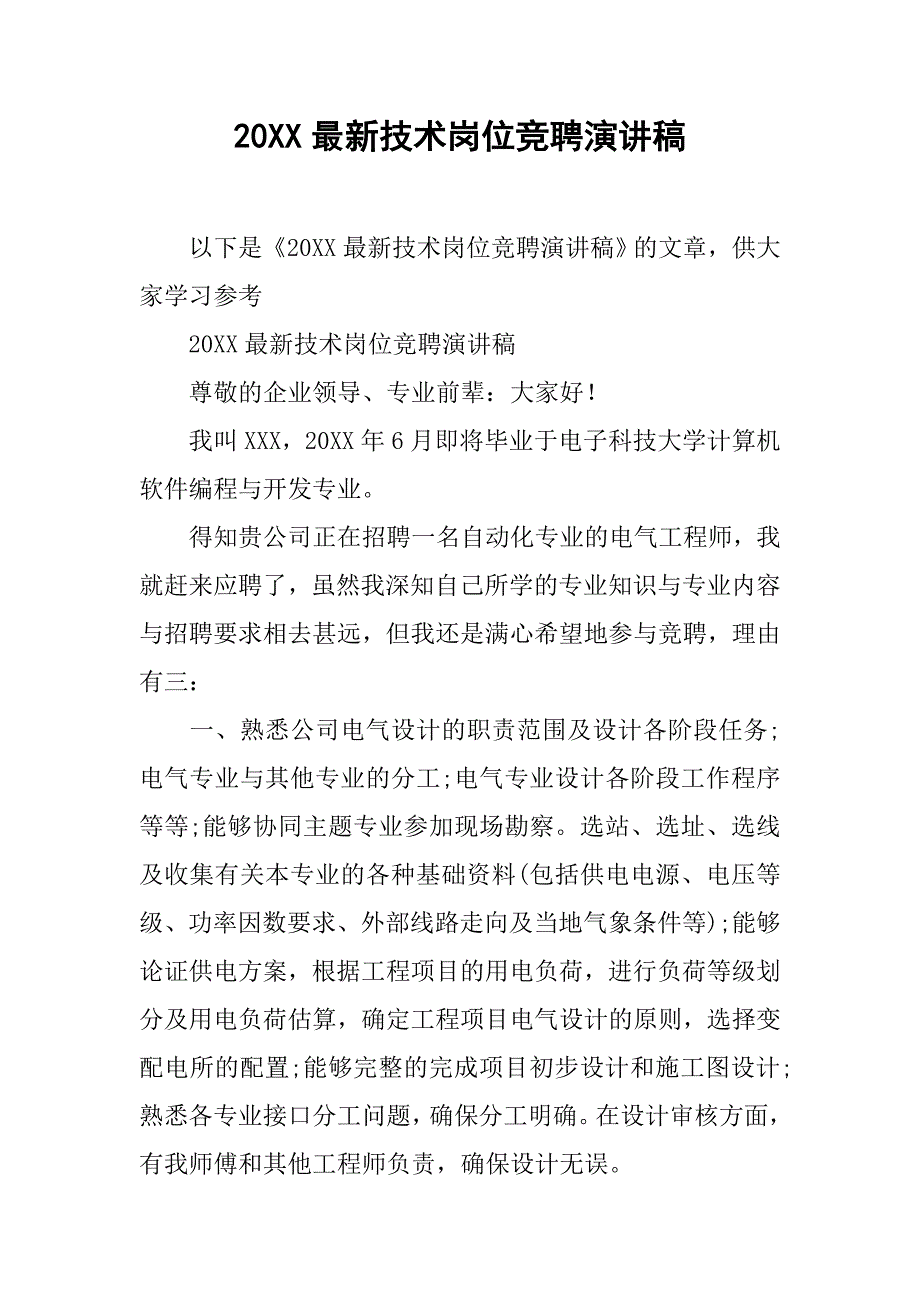 20xx最新技术岗位竞聘演讲稿_第1页