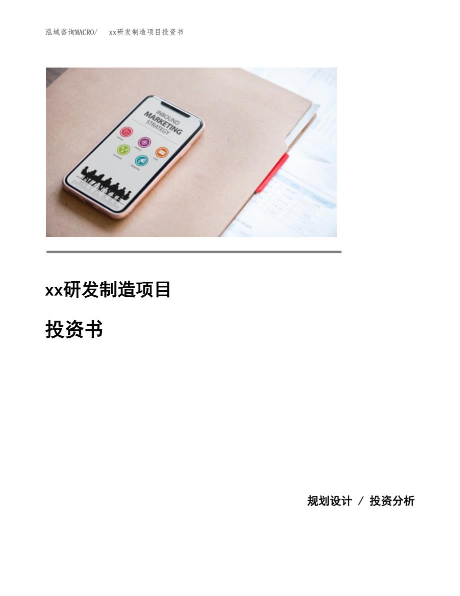 (投资16492.69万元，81亩）模板研发制造项目投资书_第1页