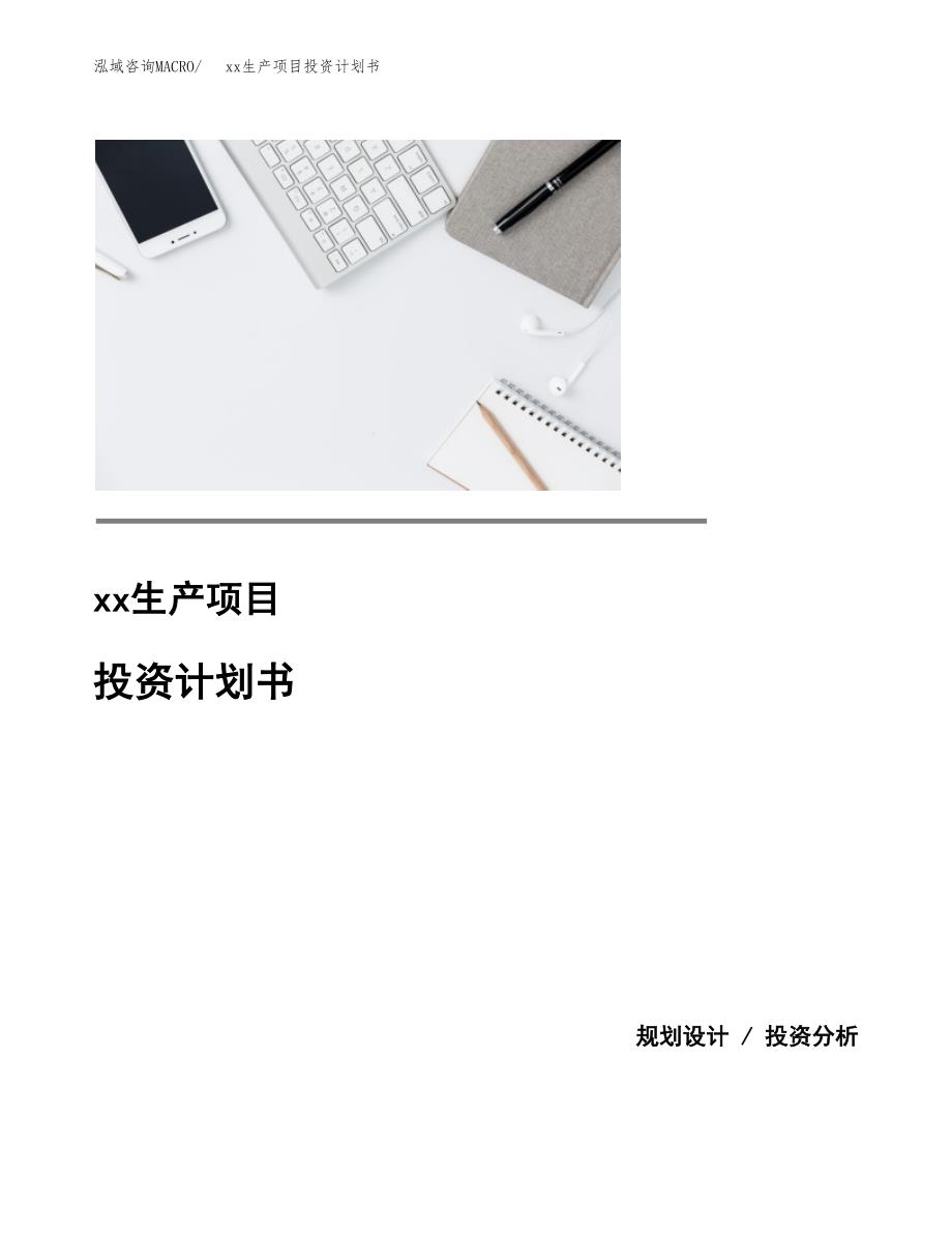 (投资14481.80万元，66亩）模板生产项目投资计划书_第1页