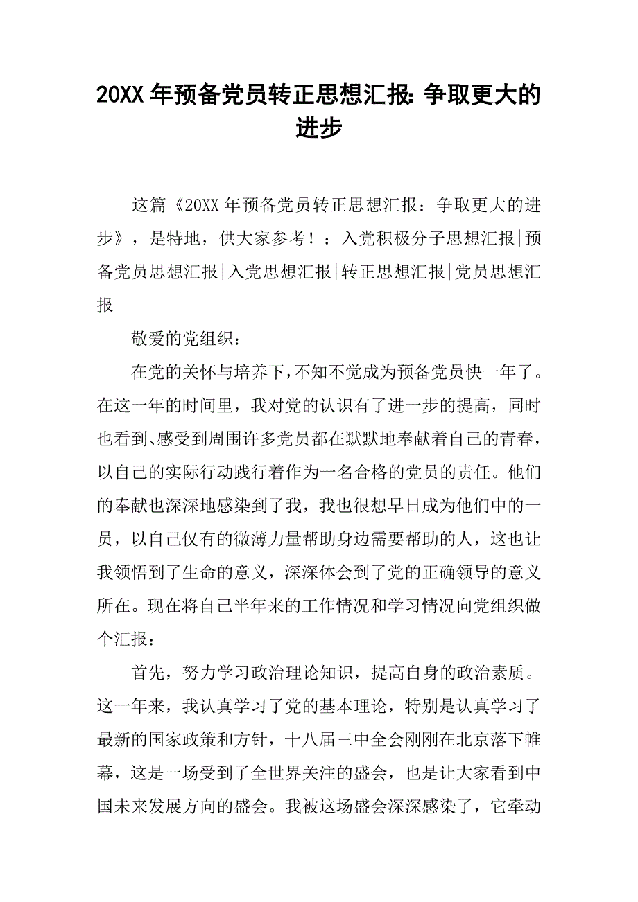 20xx年预备党员转正思想汇报：争取更大的进步_第1页