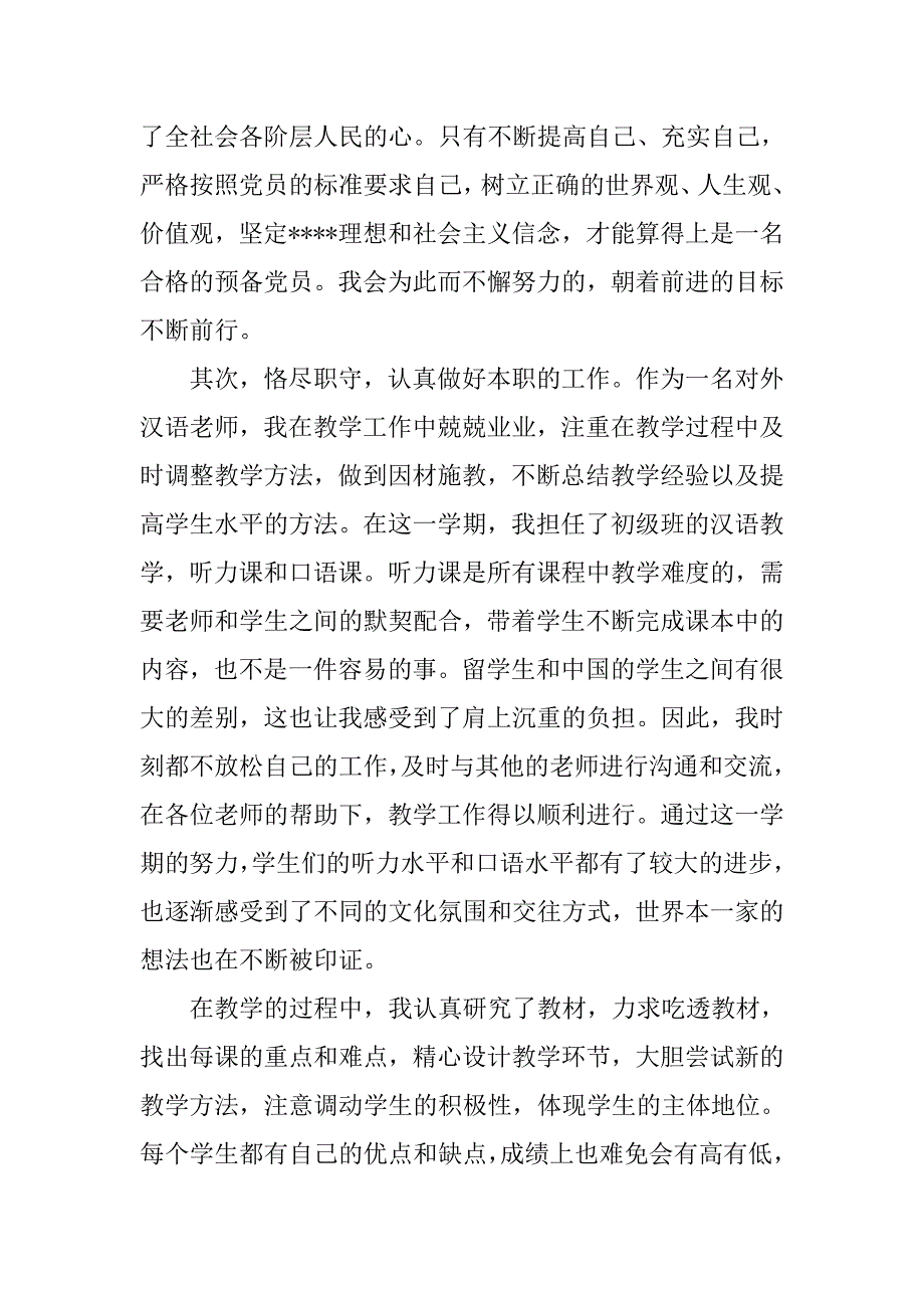 20xx年预备党员转正思想汇报：争取更大的进步_第2页