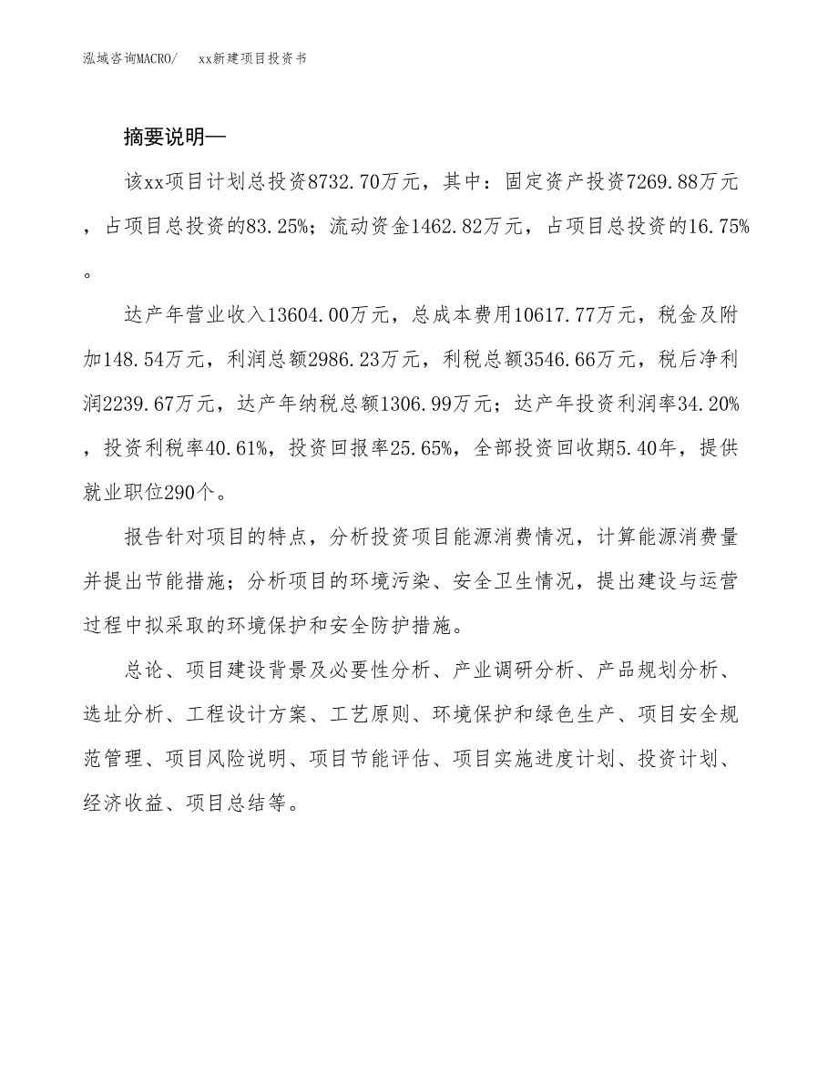 (投资8732.70万元，37亩）模板新建项目投资书_第2页