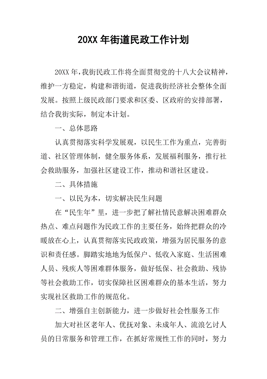 20xx年街道民政工作计划_第1页