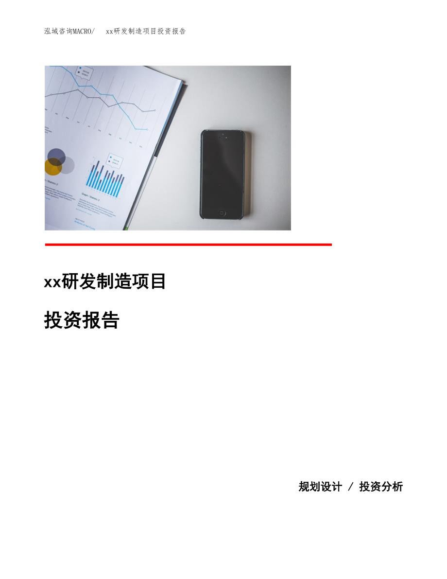 (投资13864.91万元，56亩）模板研发制造项目投资报告_第1页