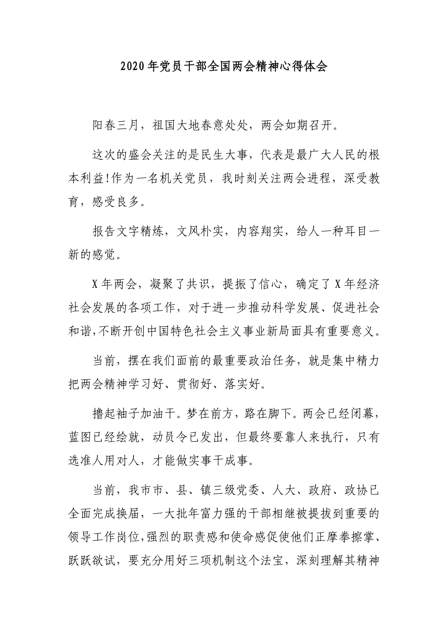 2020年党员干部全国精神心得体会_第1页