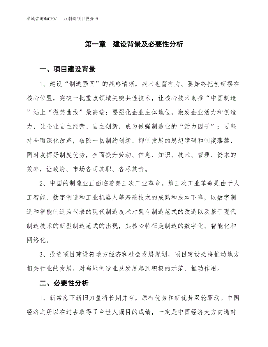 (投资8058.91万元，42亩）模板制造项目投资书_第3页