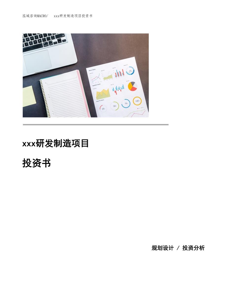 (投资14404.49万元，53亩）模板研发制造项目投资书_第1页