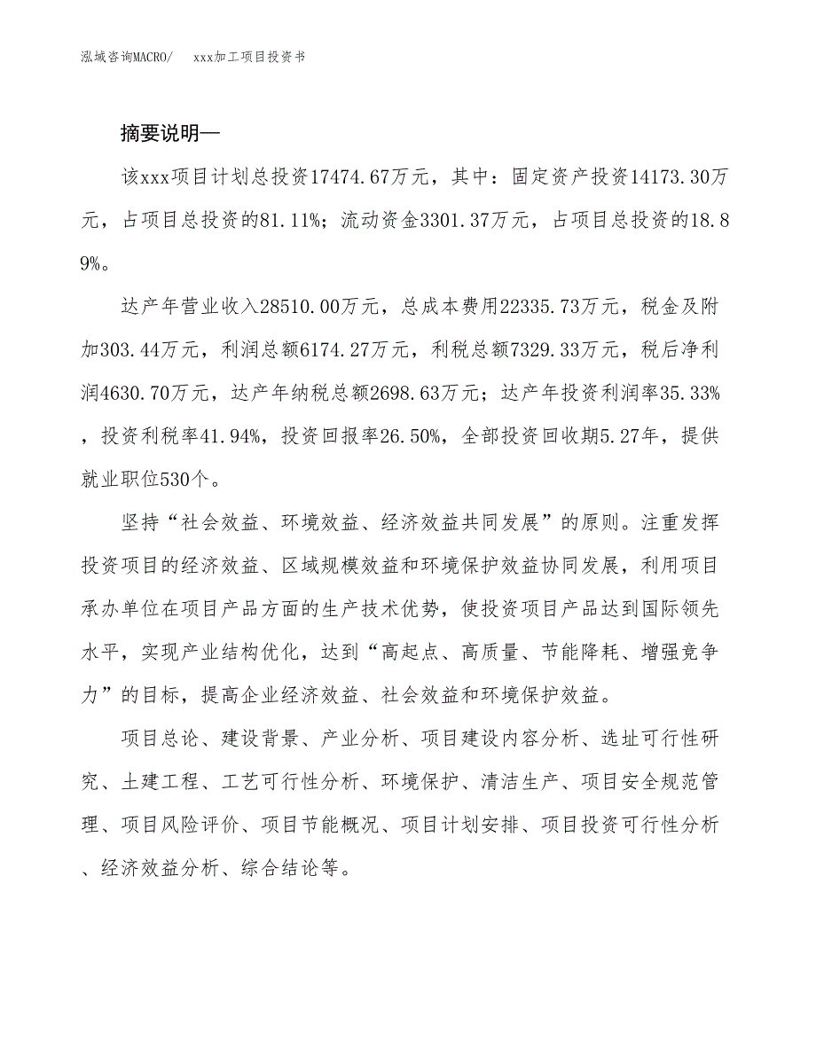 (投资17474.67万元，75亩）模板加工项目投资书_第2页