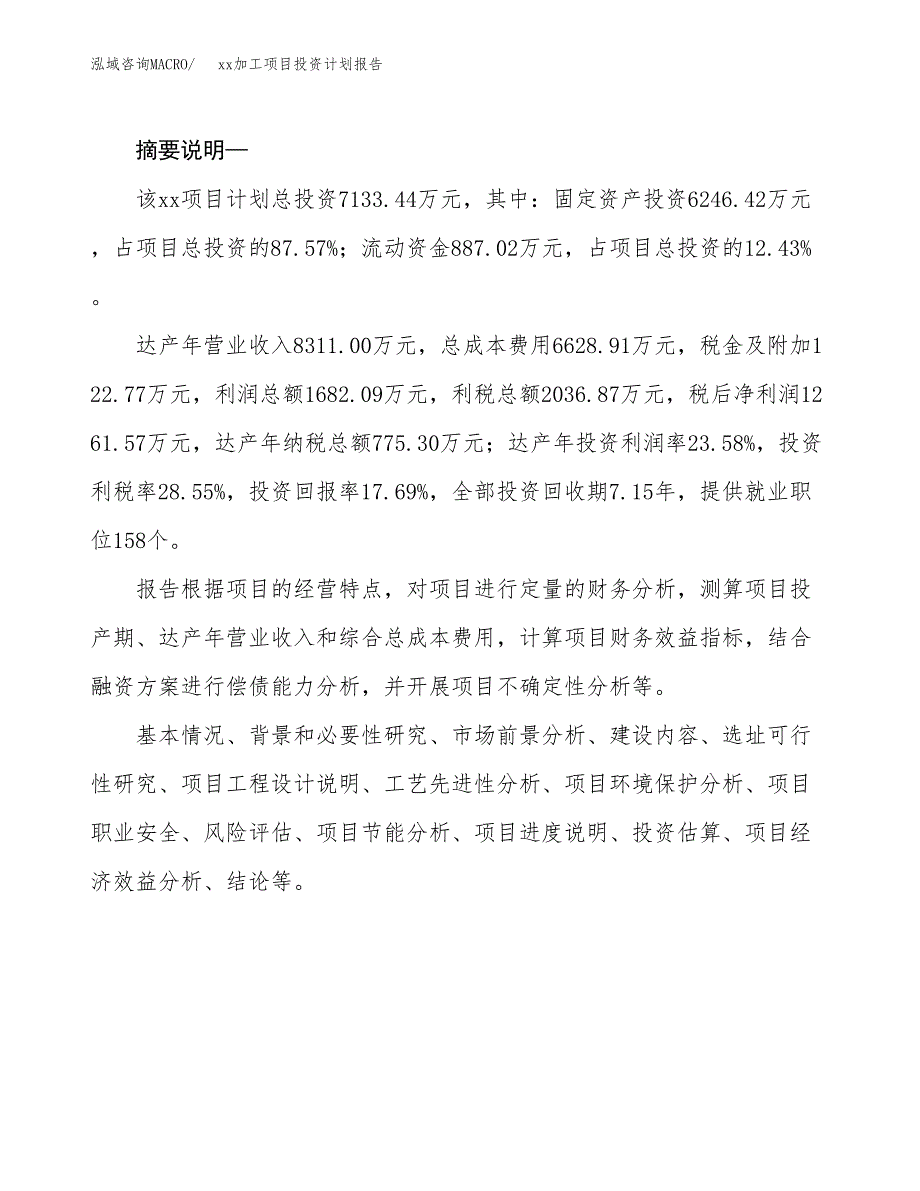 (投资7133.44万元，36亩）模板加工项目投资计划报告_第2页