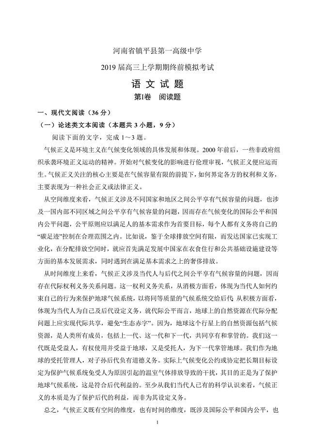 河南省镇平县第一高级中学2019届高三上学期期终前模拟语文