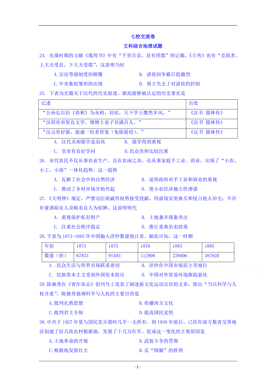 广东省中山一中等七校联合体2019届高三冲刺模拟历史试题 Word版含答案_第1页