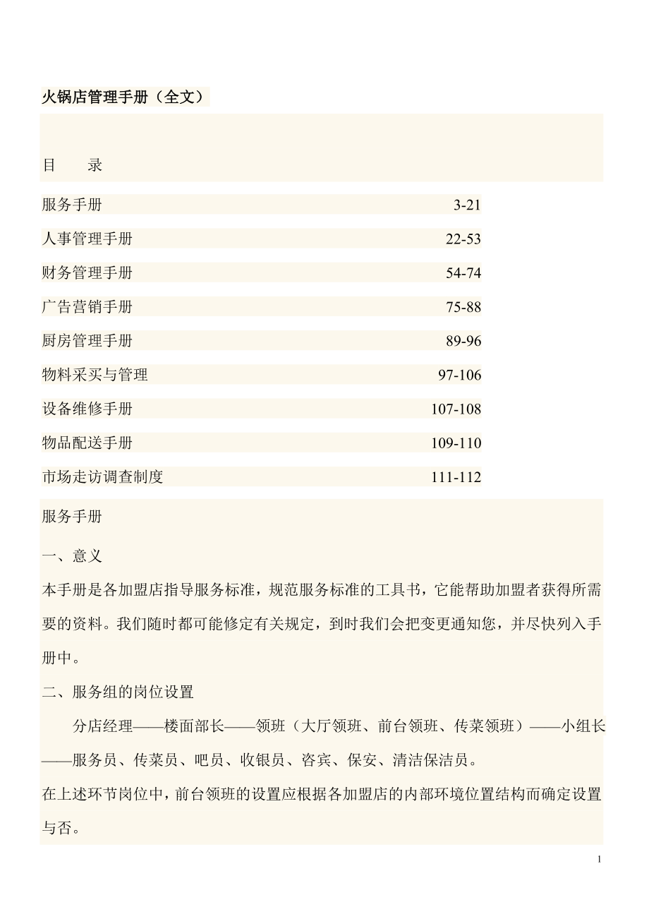 火锅店管理手册(全册)137page(最新整理by阿拉蕾)_第1页