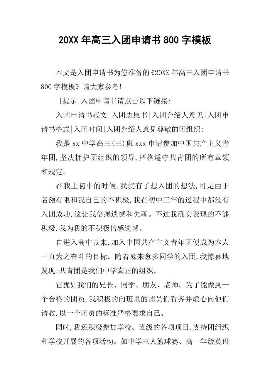 20xx年高三入团申请书800字模板_第1页