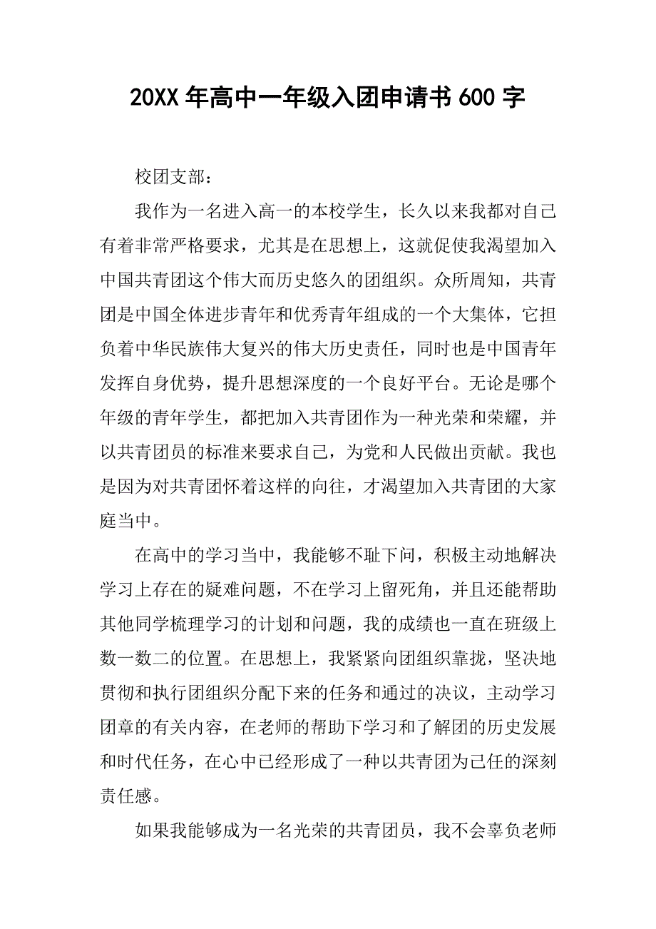 20xx年高中一年级入团申请书600字_第1页