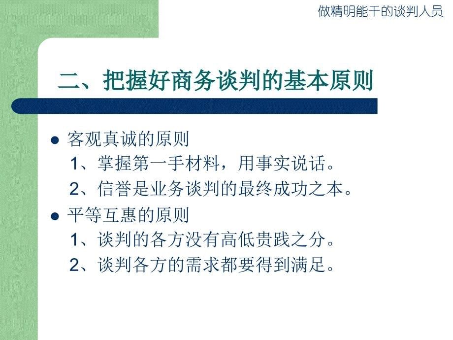 谈判基本策略_第5页