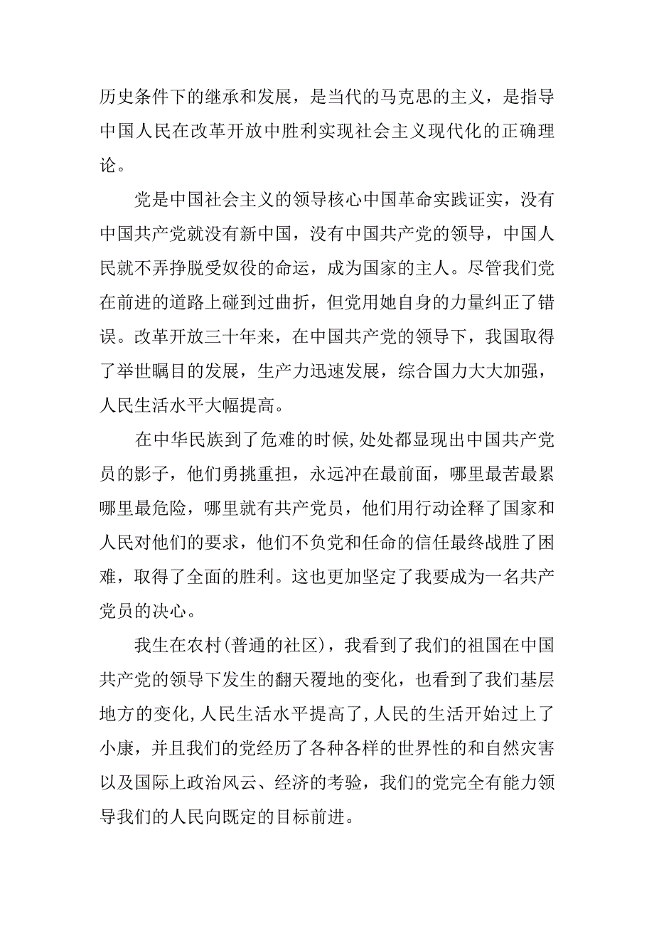 20xx普通群众入党志愿书1500字_第2页