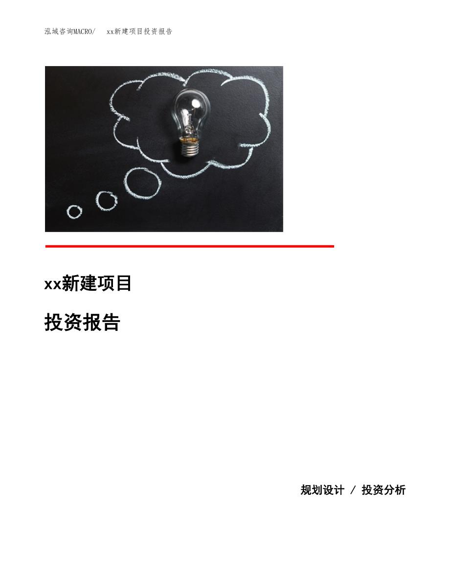 (投资14334.70万元，63亩）模板新建项目投资报告_第1页