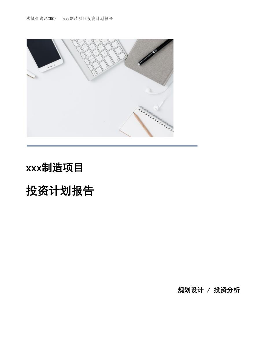 (投资19711.65万元，76亩）模板制造项目投资计划报告_第1页