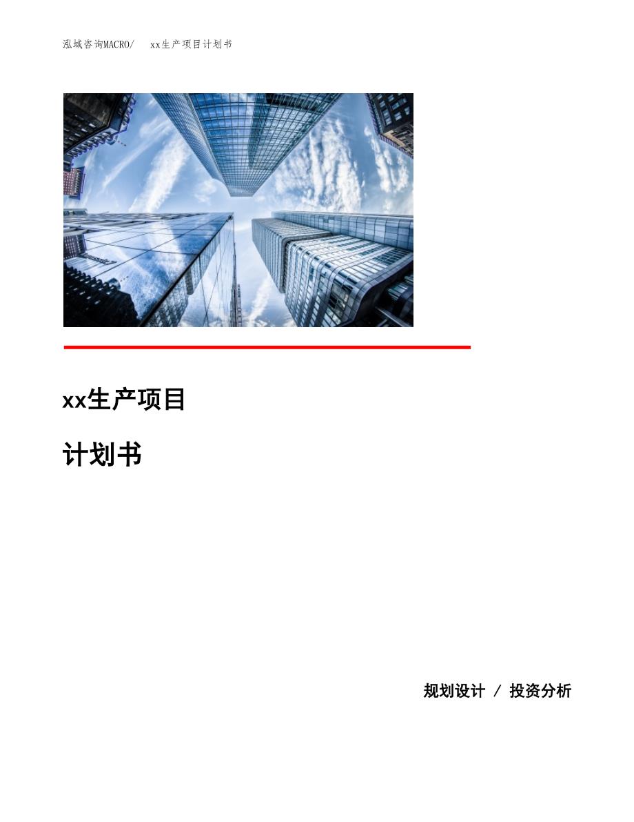 (投资14785.01万元，63亩）模板生产项目计划书_第1页