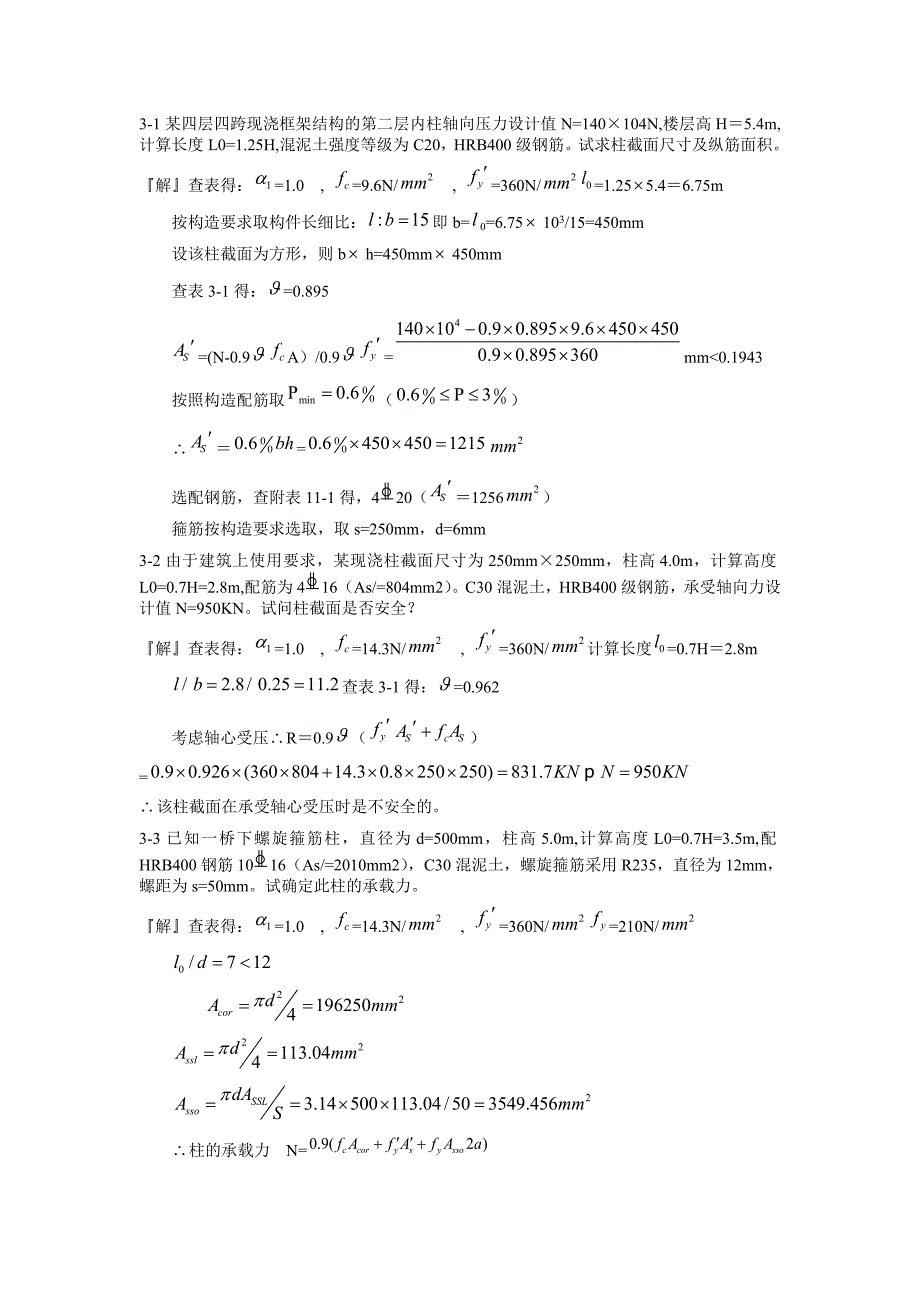 混凝土结构设计原理第四版 沈蒲生版课后习题答案(最新整理by阿拉蕾)_第1页