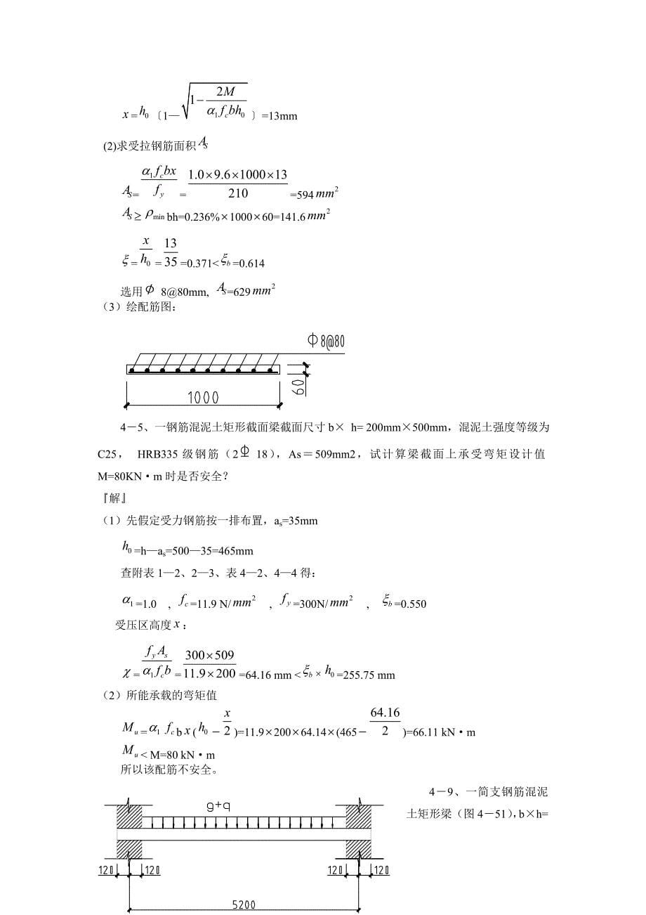 混凝土结构设计原理第四版 沈蒲生版课后习题答案(最新整理by阿拉蕾)_第5页