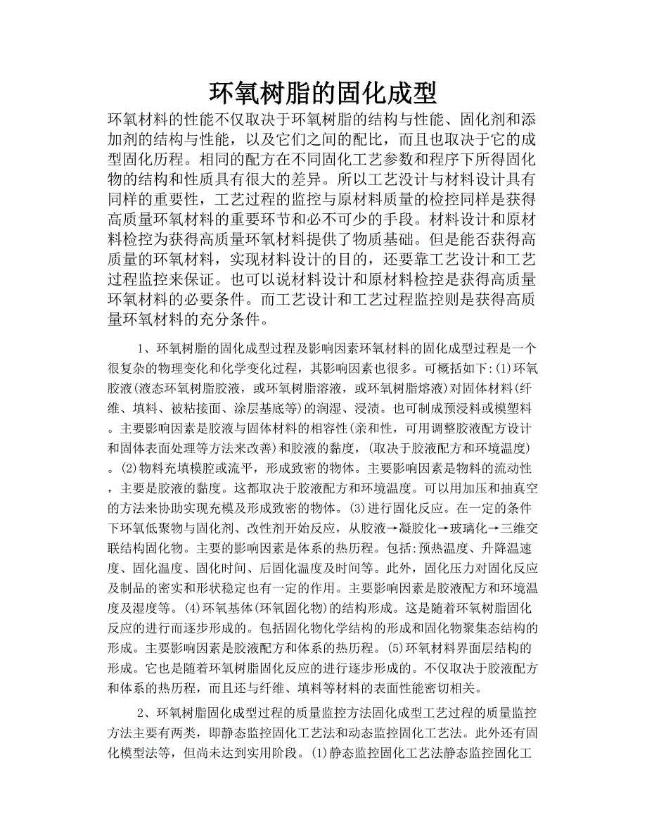环氧树脂的固化成型_第1页