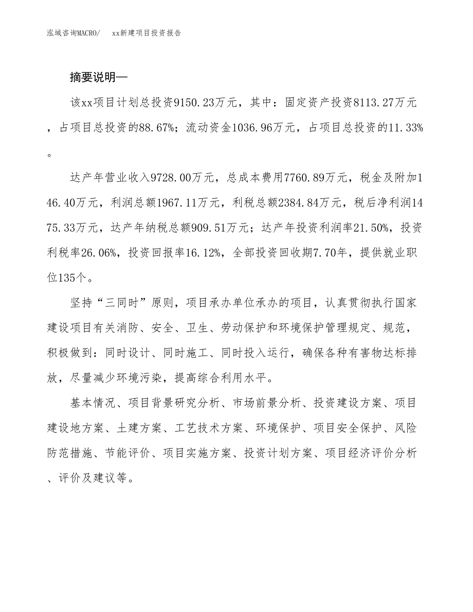 (投资9150.23万元，43亩）模板新建项目投资报告_第2页