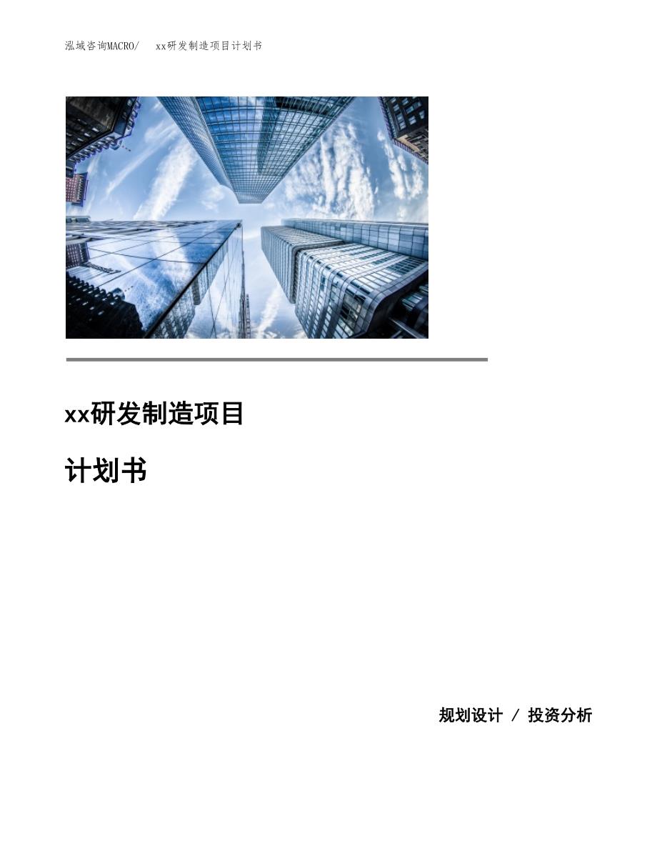 (投资18953.23万元，77亩）模板研发制造项目计划书_第1页