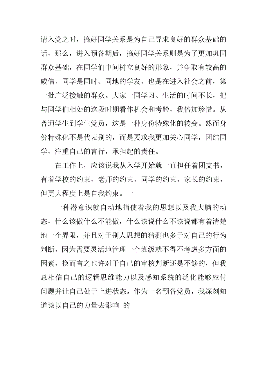 20xx年预备党员转正申请书模板_第4页