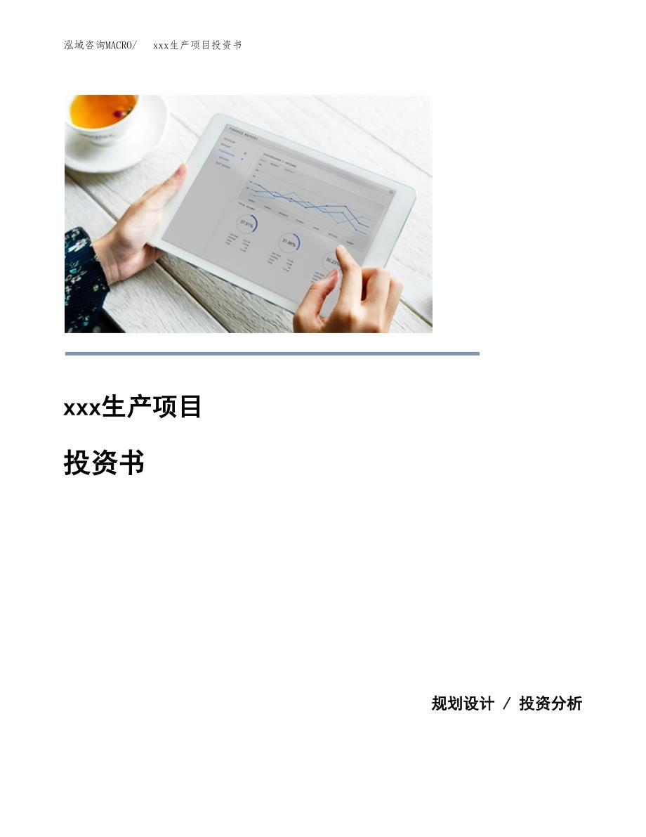 (投资8699.33万元，40亩）模板生产项目投资书_第1页