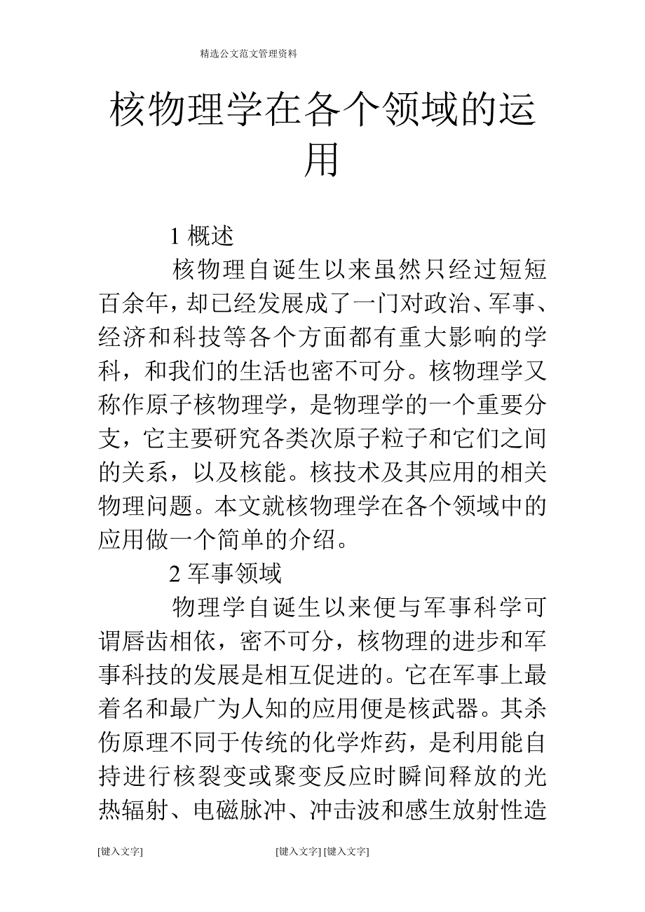 核物理学在各个领域的运用_第1页