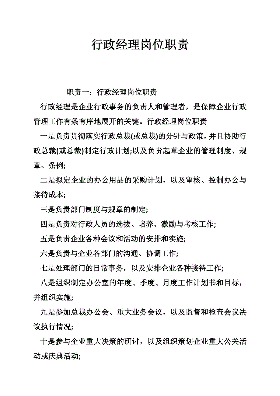 行政经理岗位职责_0_第1页