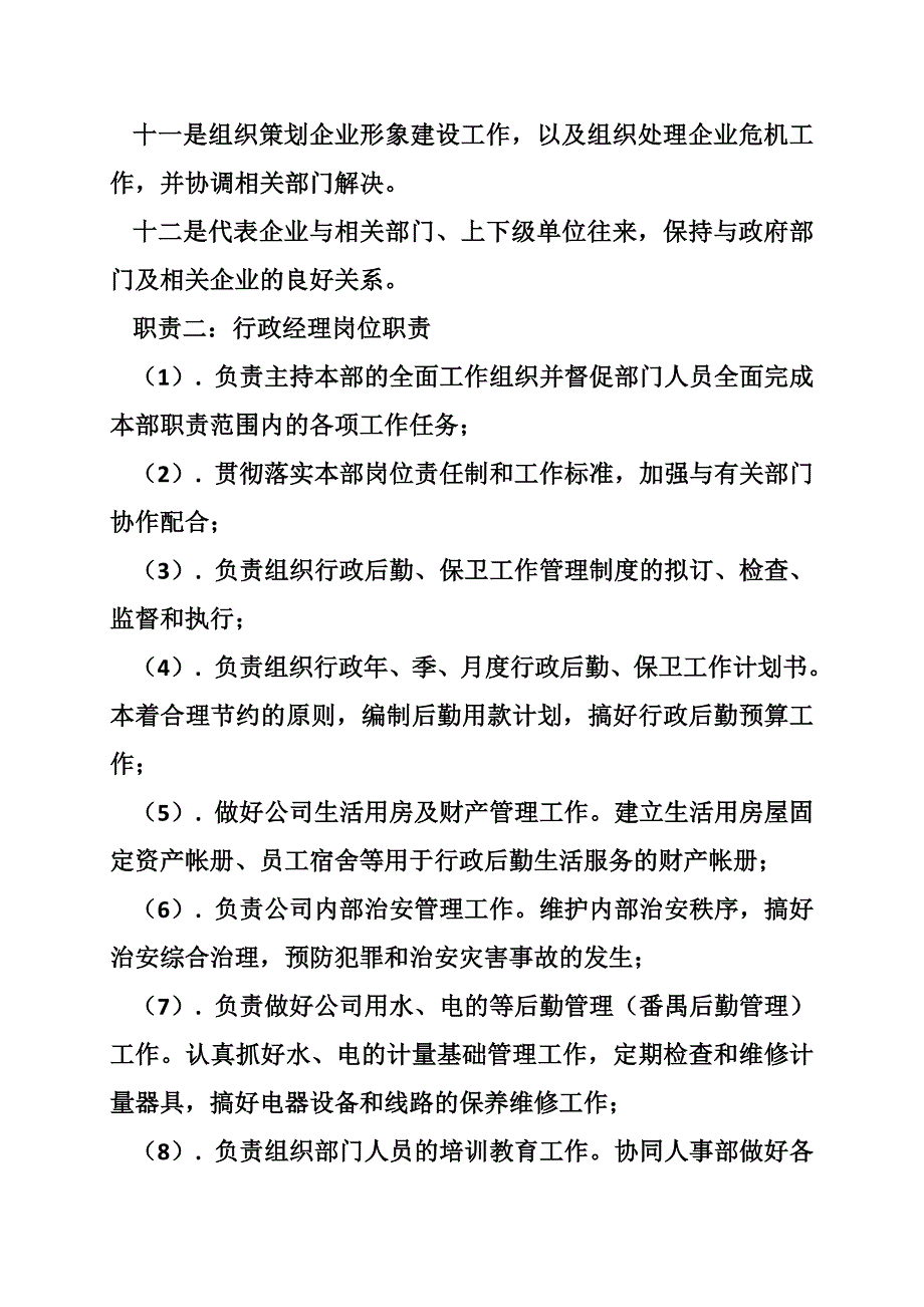 行政经理岗位职责_0_第2页