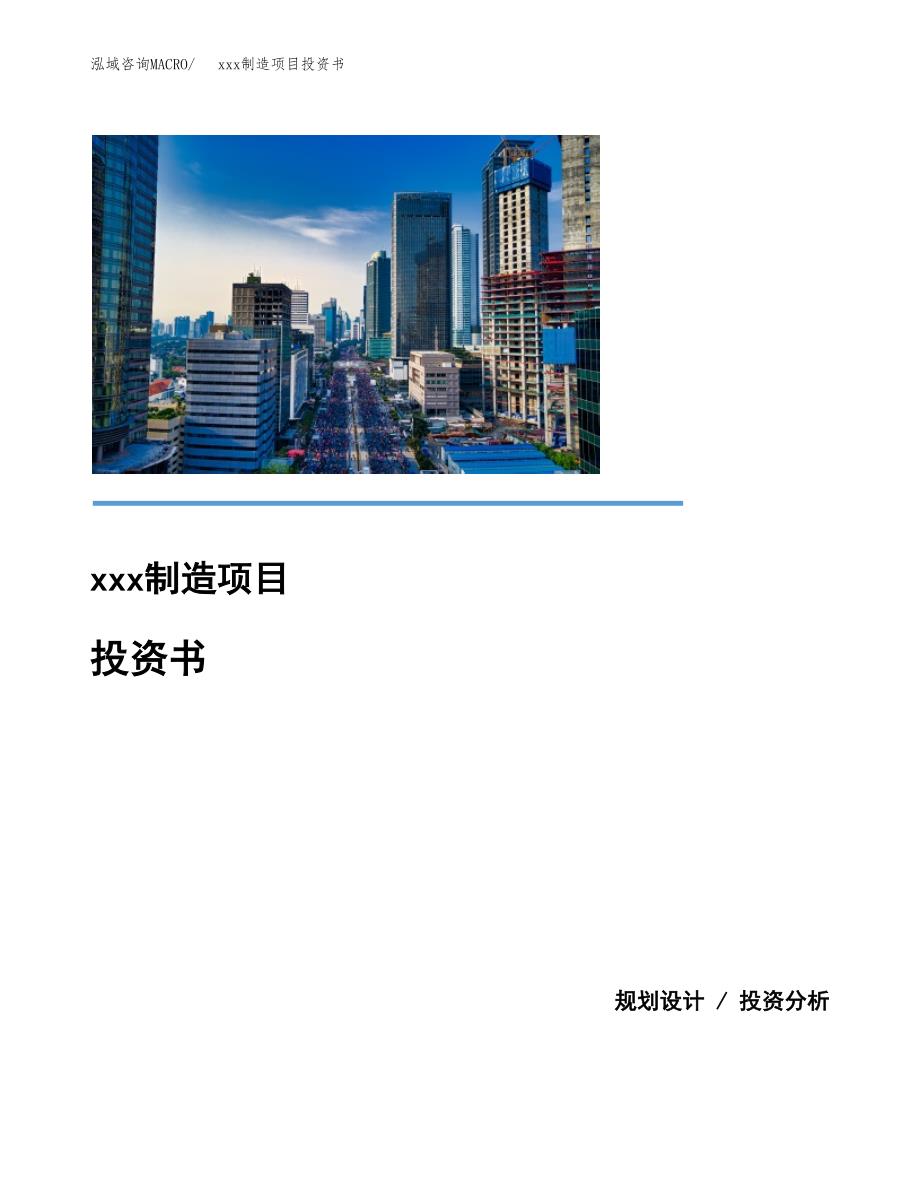 (投资20377.29万元，88亩）模板制造项目投资书_第1页