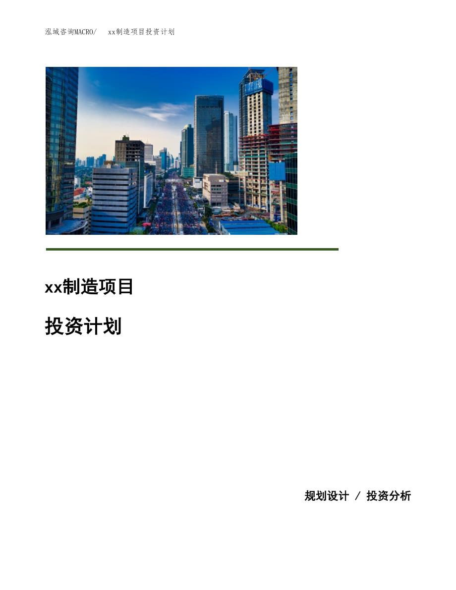 (投资17129.41万元，73亩）模板制造项目投资计划_第1页