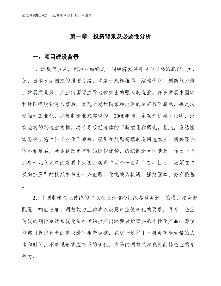 (投资6698.07万元，29亩）模板制造项目投资计划报告_第3页