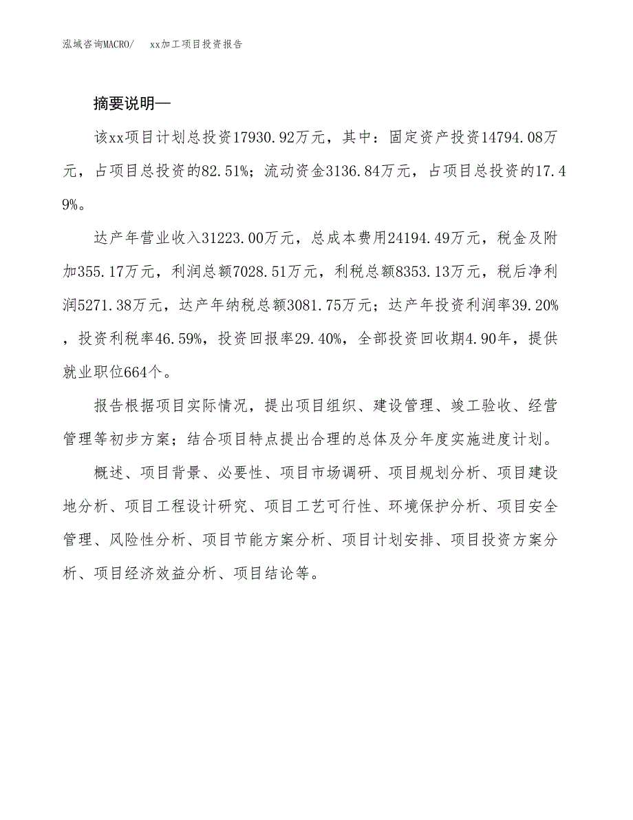 (投资17930.92万元，90亩）模板加工项目投资报告_第2页