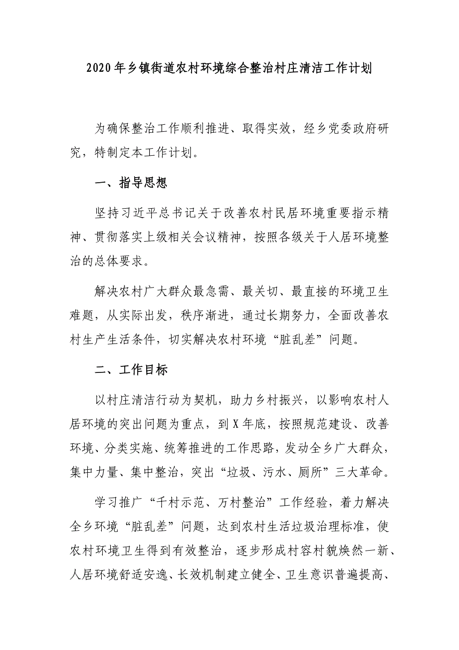 2020年乡镇街道农村环境综合整治村庄清洁工作计划_第1页