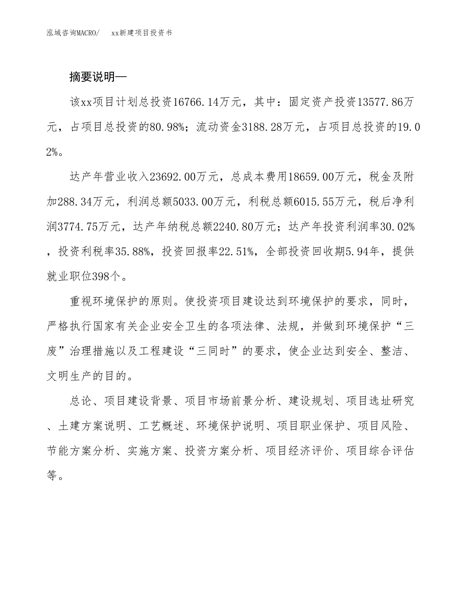 (投资16766.14万元，77亩）模板新建项目投资书_第2页