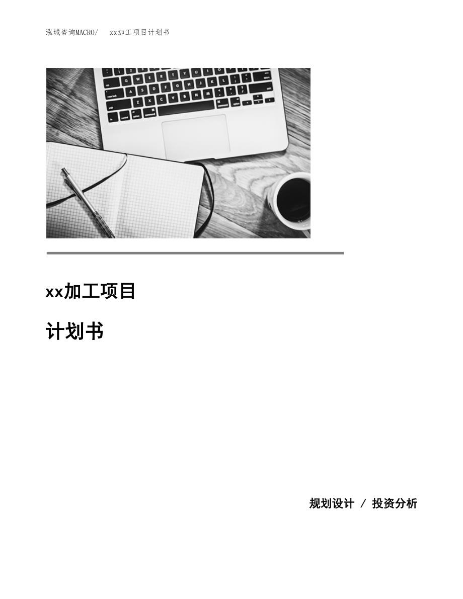 (投资17258.44万元，83亩）模板加工项目计划书_第1页