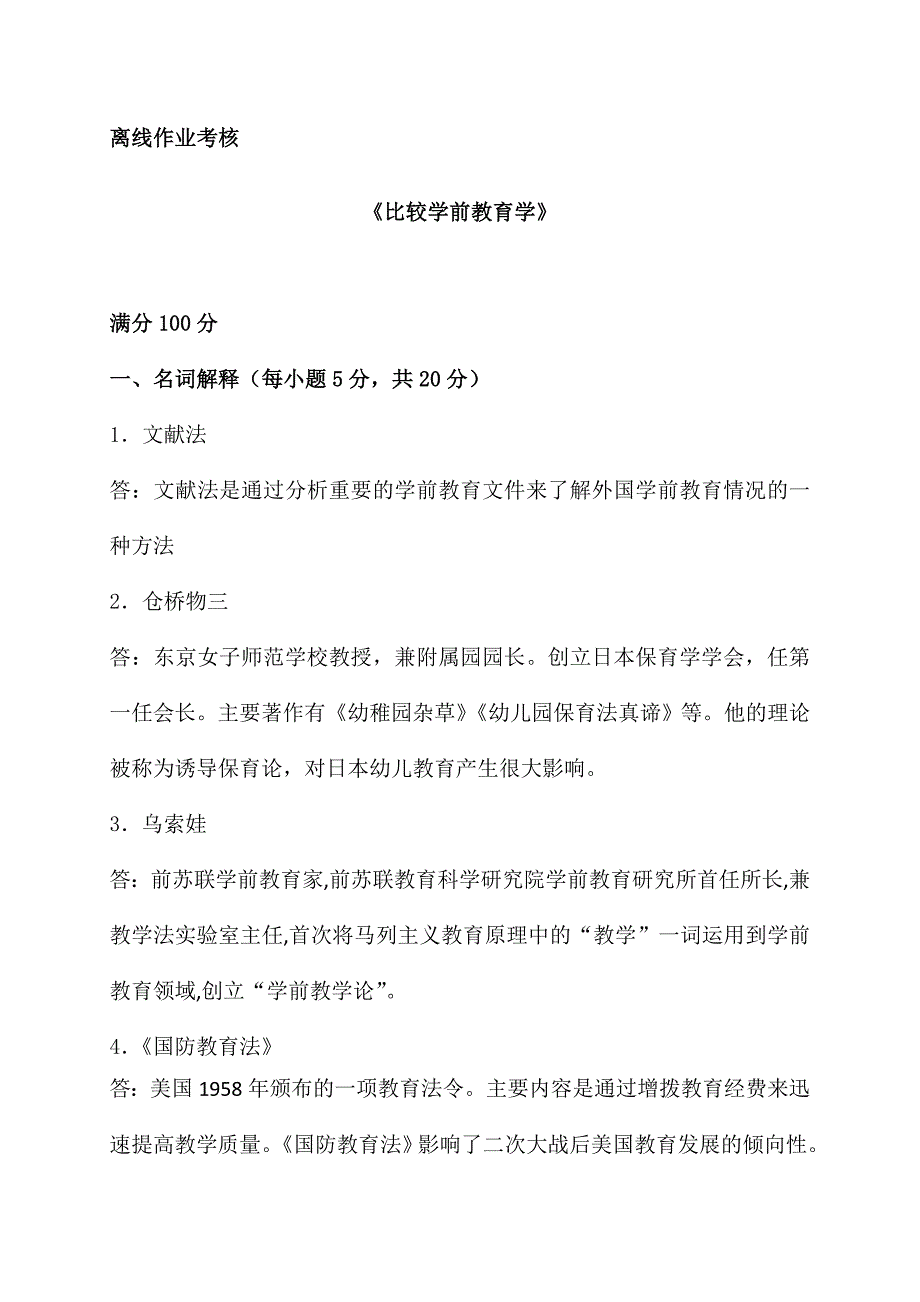 东师19春《比较学前教育学》离线作业参考答案_第1页