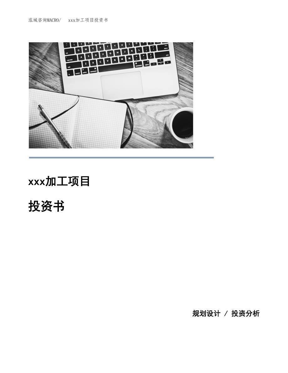 (投资16393.84万元，73亩）模板加工项目投资书_第1页