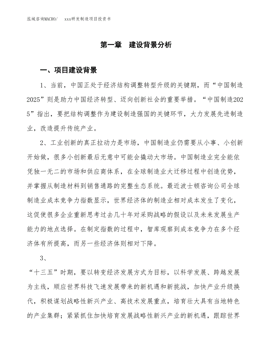 (投资18700.46万元，83亩）模板研发制造项目投资书_第3页