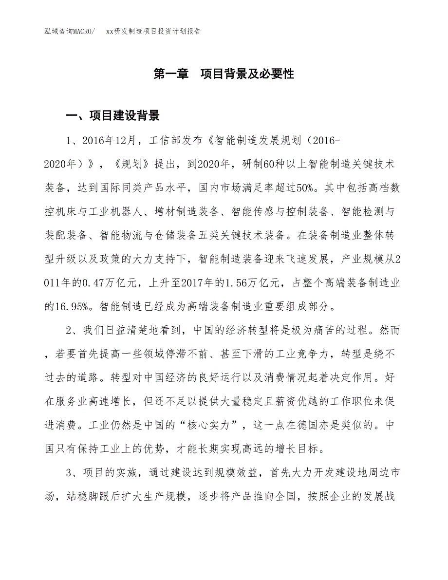 (投资23559.00万元，90亩）模板研发制造项目投资计划报告_第3页