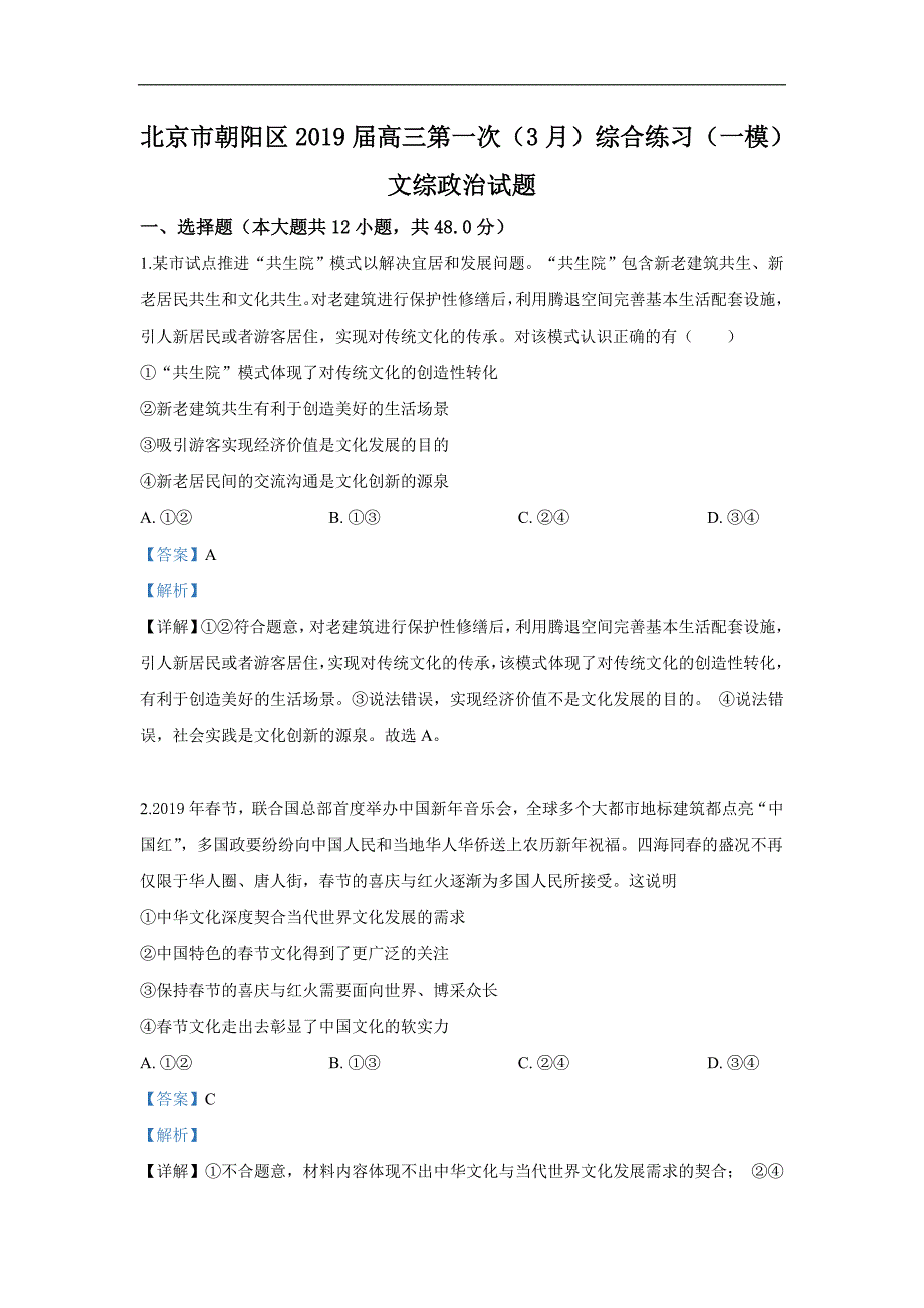 北京市朝阳区2019届高三第一次（3月）综合练习（一模）文科综合政治试卷 Word版含解析_第1页