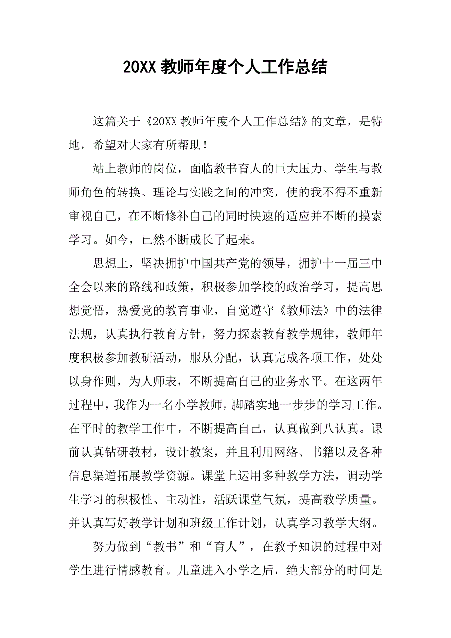 20xx教师年度个人工作总结_第1页