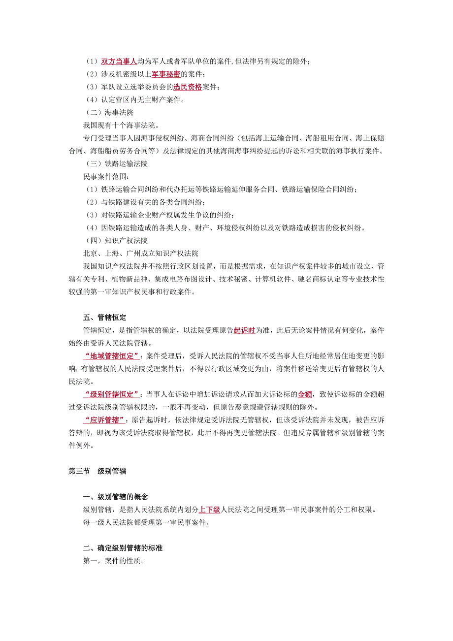 2017年高等教育自学考试法律本科《民事诉讼法学》第五章主管与管辖_第3页