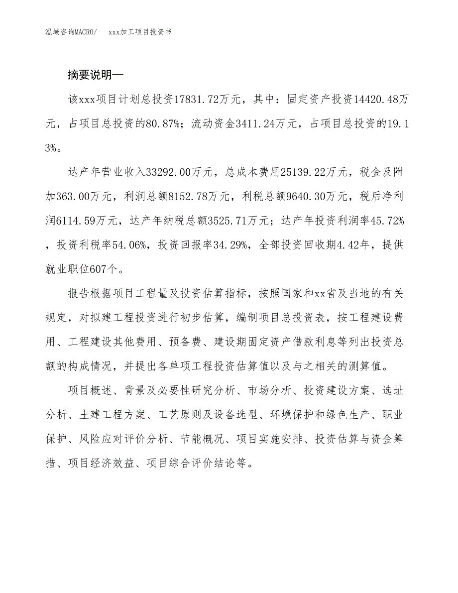 (投资17831.72万元，85亩）模板加工项目投资书_第2页